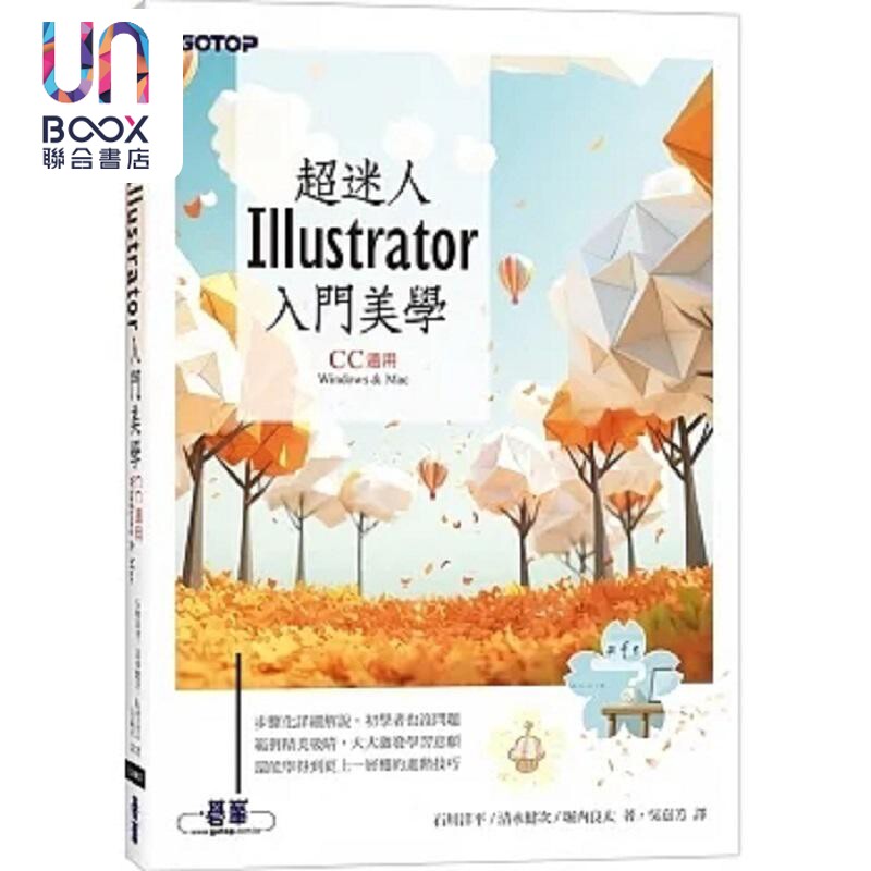 超迷人Illustrator入门美学 CC适用 港台原版 石川洋平 清水健次 堀内良太 碁峰