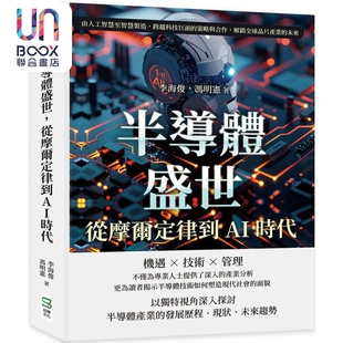冯明宪 港台原版 崧烨文化 从摩尔定律到AI时代 半导体盛世