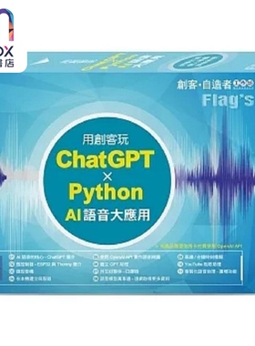 FLAG’S 创客 自造者工作坊 用创客玩 ChatGPT Python AI 语音大应用 港台原版 施威铭研究室 旗标