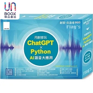 FLAG’S 创客 自造者工作坊 用创客玩 ChatGPT Python AI 语音大应用 港台原版 施威铭研究室 旗标