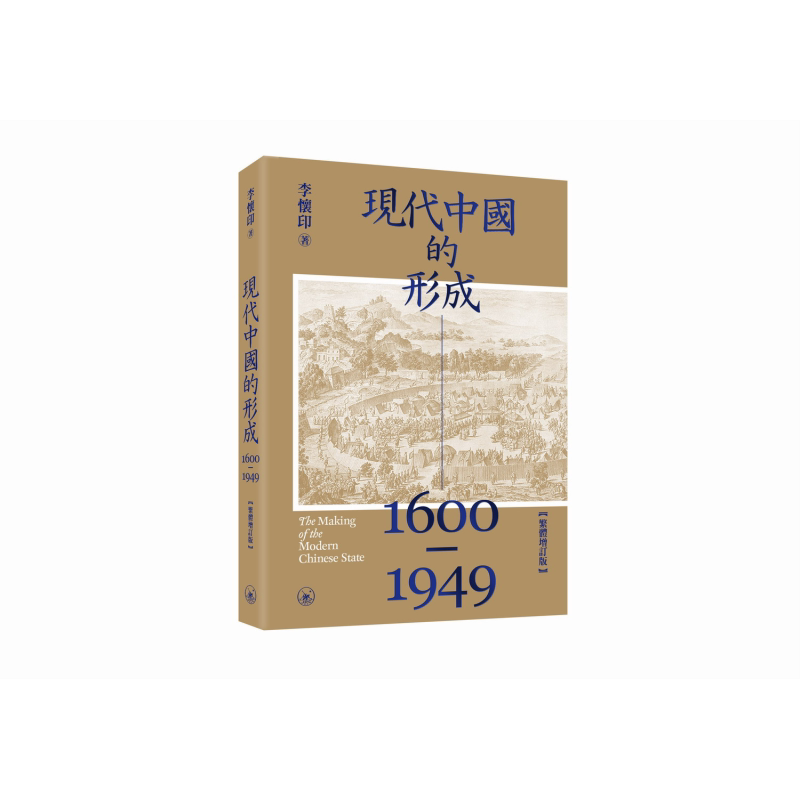 预售 现代中国的形成1600—1949 港台原版 李怀印 香港三联书店