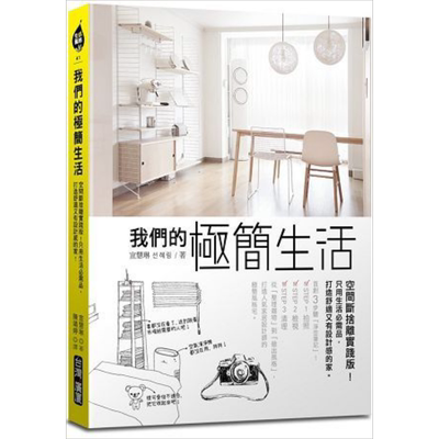 现货 我们的极简生活：空间断舍离实践版！只用生活必需品，打造舒适又有设计感的家 港台原版 宣慧琳 台湾广厦