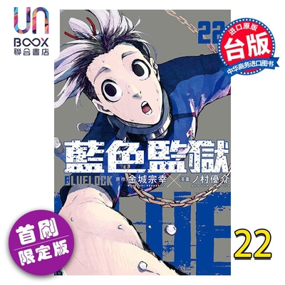 现货 漫画 BLUE LOCK蓝色监狱 22（首刷限定版） 金城宗幸 台版漫画书 东立出版