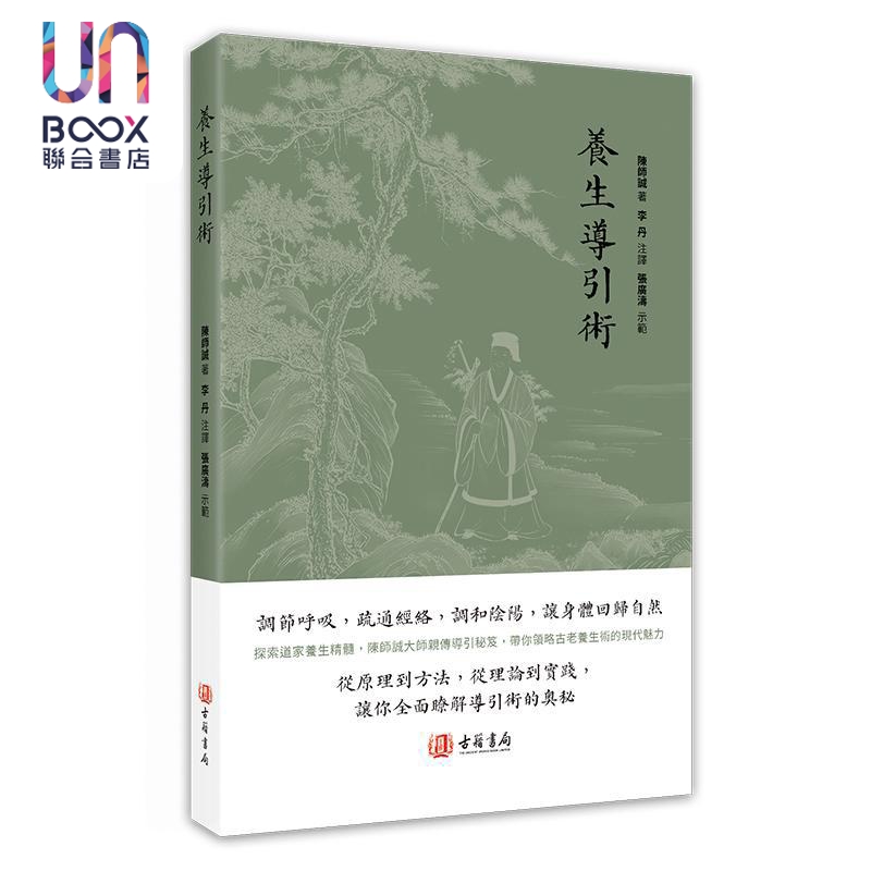 养生导引术 港台原版 陈师诚 香港古籍书局