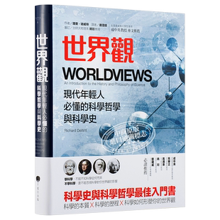 现货 世界观 李善友推荐 现代年轻人必懂的科学哲学和科学史 逻辑思维推荐 台版