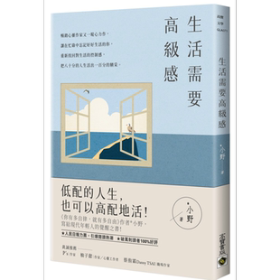 现货 生活需要高级感 港台原版 *小野 高宝 生活哲学