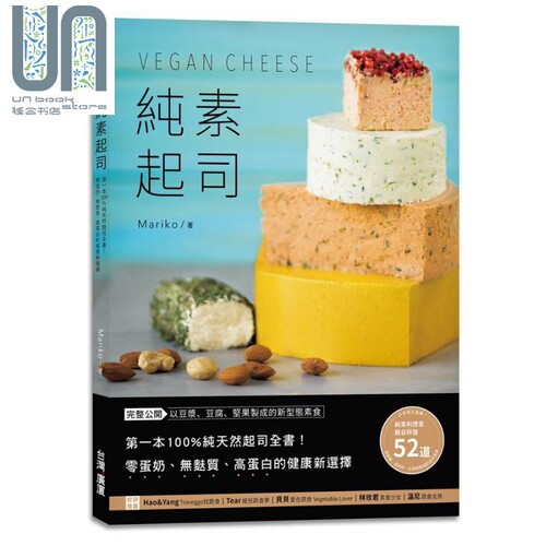 纯素起司Vegan Cheese 100%纯天然起司全书 零蛋奶 无麸质 高蛋白的健康新选择 港台原版 Mariko 台湾广厦