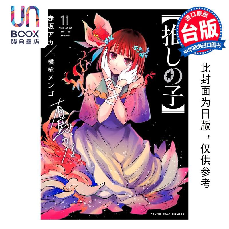 预售 漫画 我推的孩子 11 赤坂アカ 台版漫画书 青文出版社怎么看?