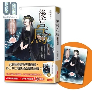 后宫之乌3 水面之下 随书收藏单集乌妃宫装卡 港台原版 白川绀子 三采文化