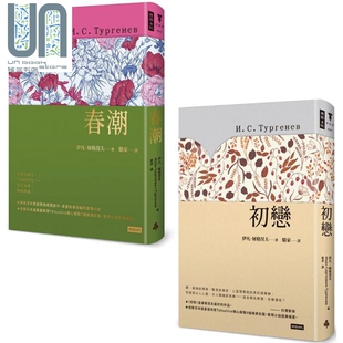 屠格涅夫恋爱经典套书：《初恋》＋《春潮》 港台原版 伊凡.屠格涅夫 时报出版 翻译文学/俄国文学