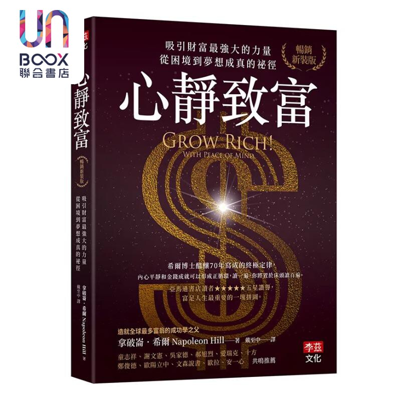 预售 心静致富 吸引财富强大的力量 从困境到梦想成真的秘径 拿破仑 希尔 李兹文化 港台原版