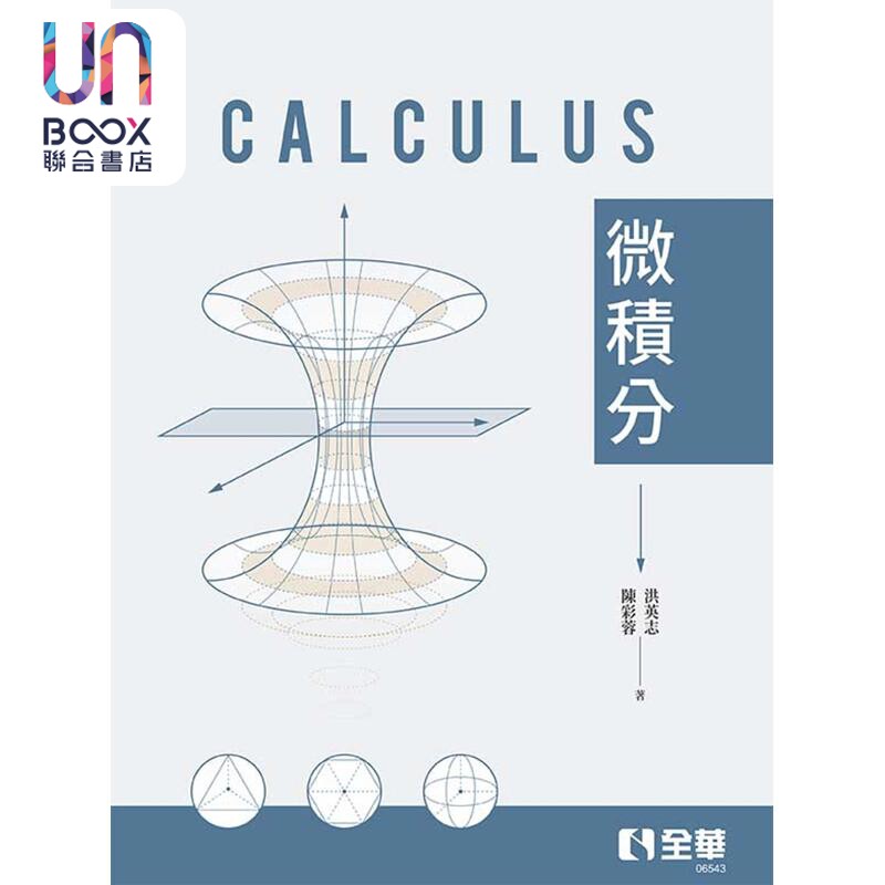 预售 微积分 港台原版 洪英志 陈彩蓉 全华图书