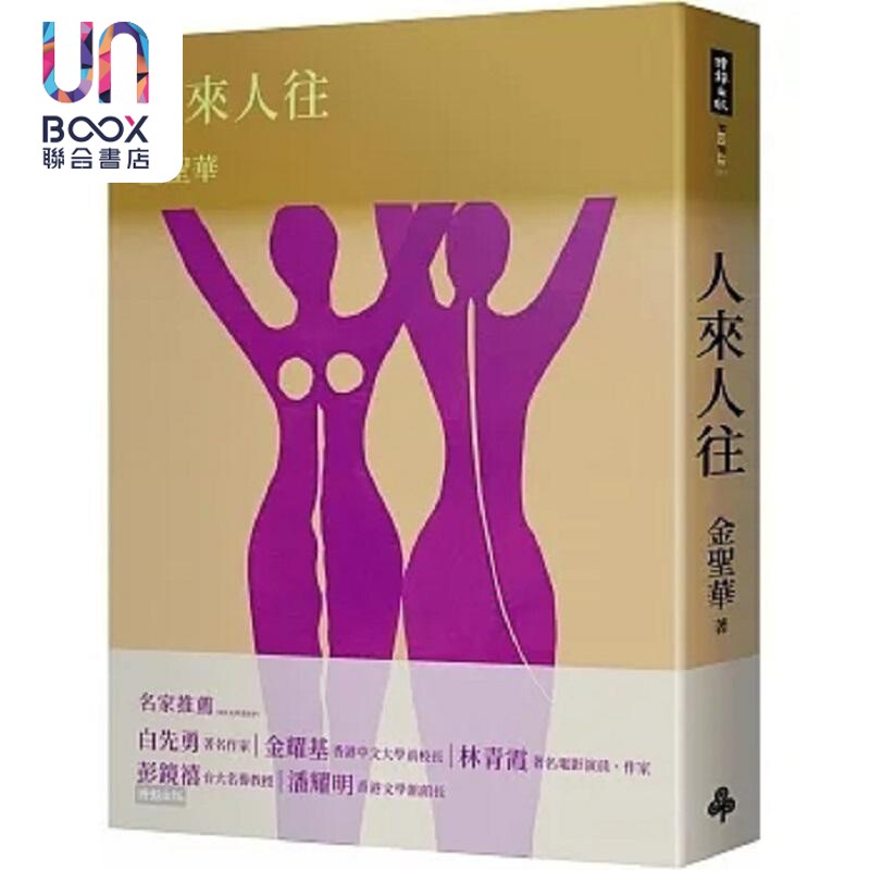 人来人往 港台原版 金圣华 时报