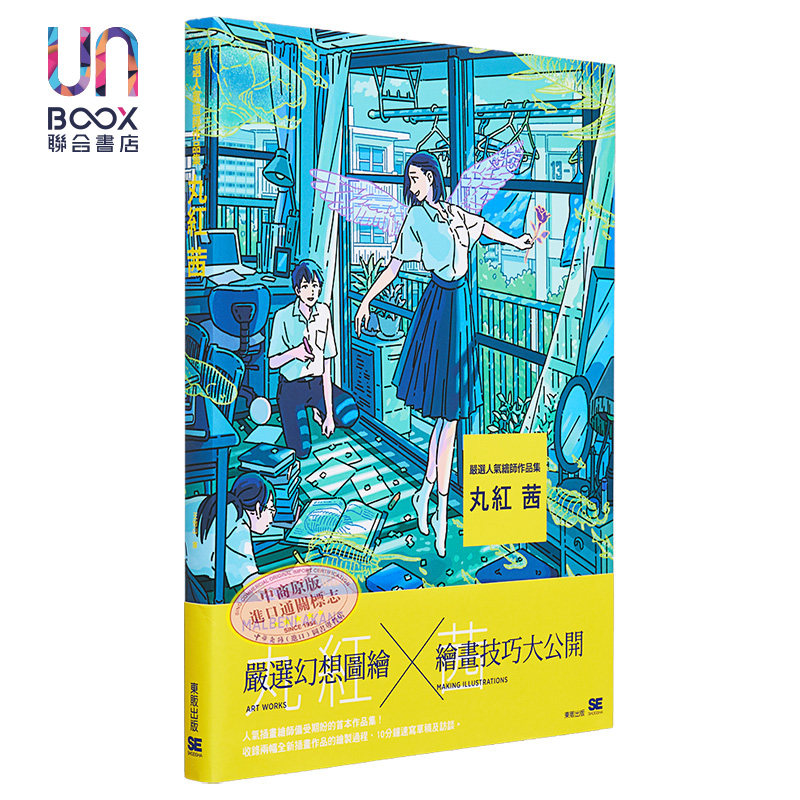现货 严选人气绘师作品集 丸红 茜 台湾东贩 动漫周边 画册 设定集