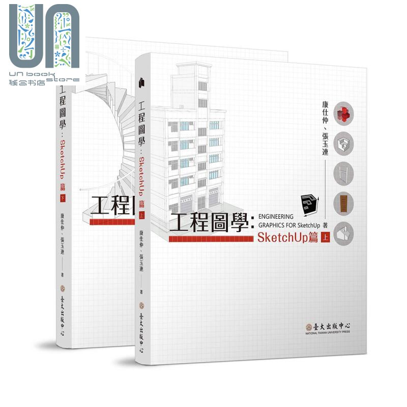 现货 工程图学：SketchUp篇（上）（下） 港台原版 康仕仲 张玉连 台湾大学出版中心