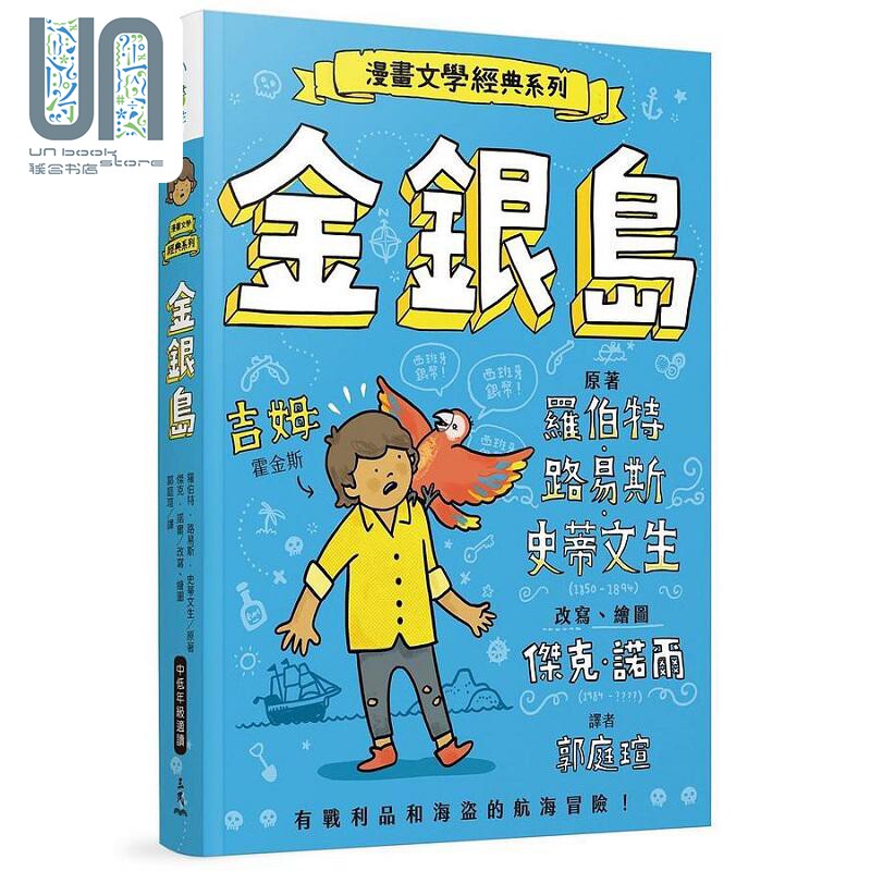 现货 漫画文学经典系列 金银岛 爆笑图解版 港台原版 罗伯特 路易斯 史蒂文生 杰克 诺尔 三民