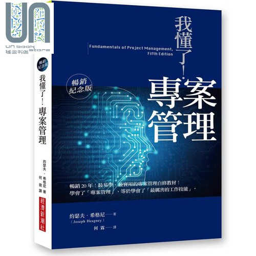 我懂了 专案管理 畅销纪念版 港台原版 约瑟夫 希格尼 经济新潮社