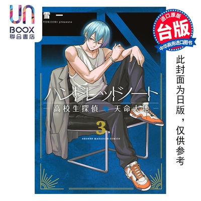 预售 漫画 HUNDRED NOTE 高中生侦探 天命大地 第3集完 雪一 台版漫画书 台湾东贩出版