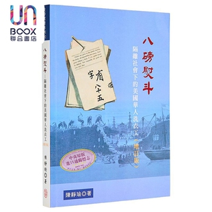 八磅熨斗 隔离社会下的美国华人洗衣工 港台原版 陈静瑜 稻乡出版社 唐探1900