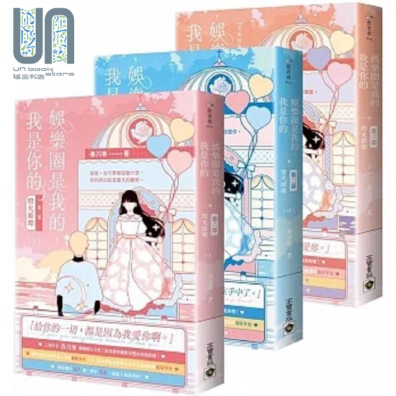 娱乐圈是我的 我是你的 第二部 灯火璀璨 上中下完结套书 港台原版 春刀寒 高宝