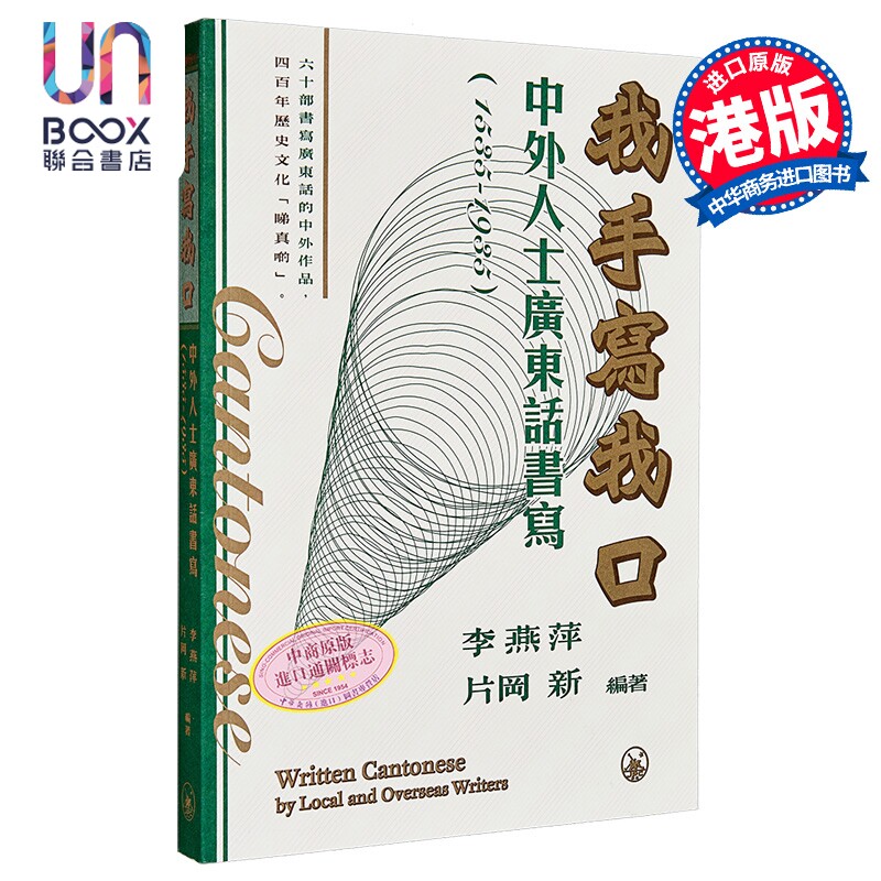 我手写我口 中外人士广东话书写 1535-1935 港台原版 李燕萍 片冈 新 香港三联书店