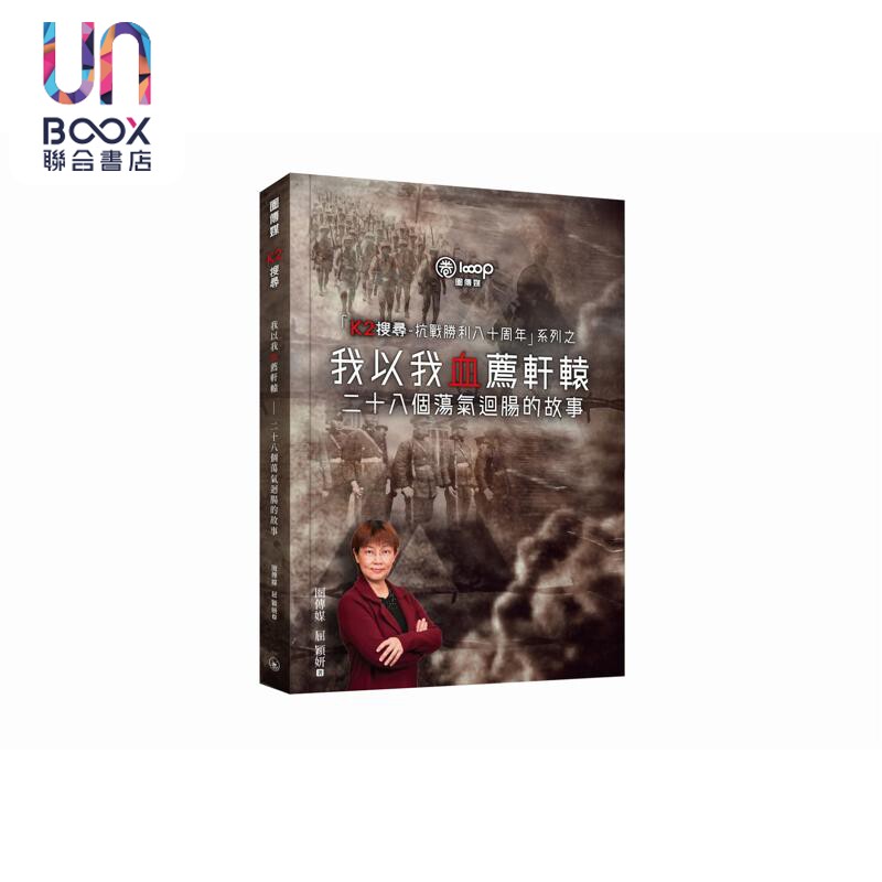 我以我血荐轩辕 二十八个荡气回肠的故事 港台原版 圈传媒 屈颖妍 香港三联书店