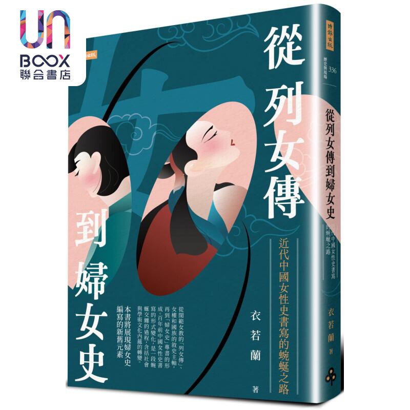 亲签版 从列女传到妇女史 近代中国女性史书写的蜿蜒之路 港台原版 衣若兰 时报出版