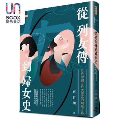 亲签版 从列女传到妇女史 近代中国女性史书写的蜿蜒之路 港台原版 衣若兰 时报出版
