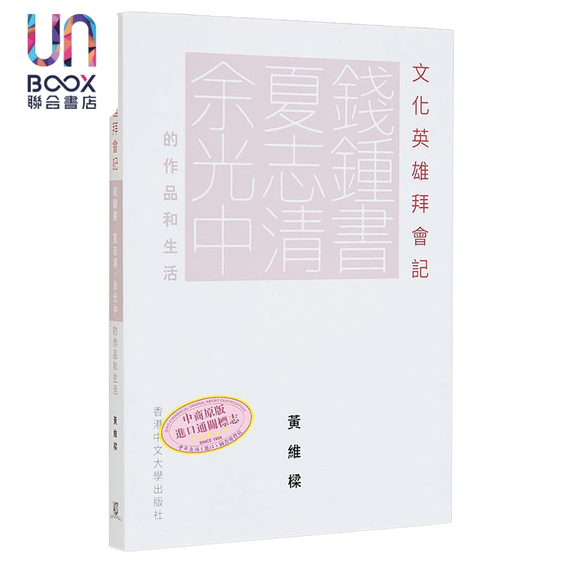文化英雄拜会记 钱钟书 夏志清 余光中的作品和生活 港台原版 黄维梁 中文大学出版社