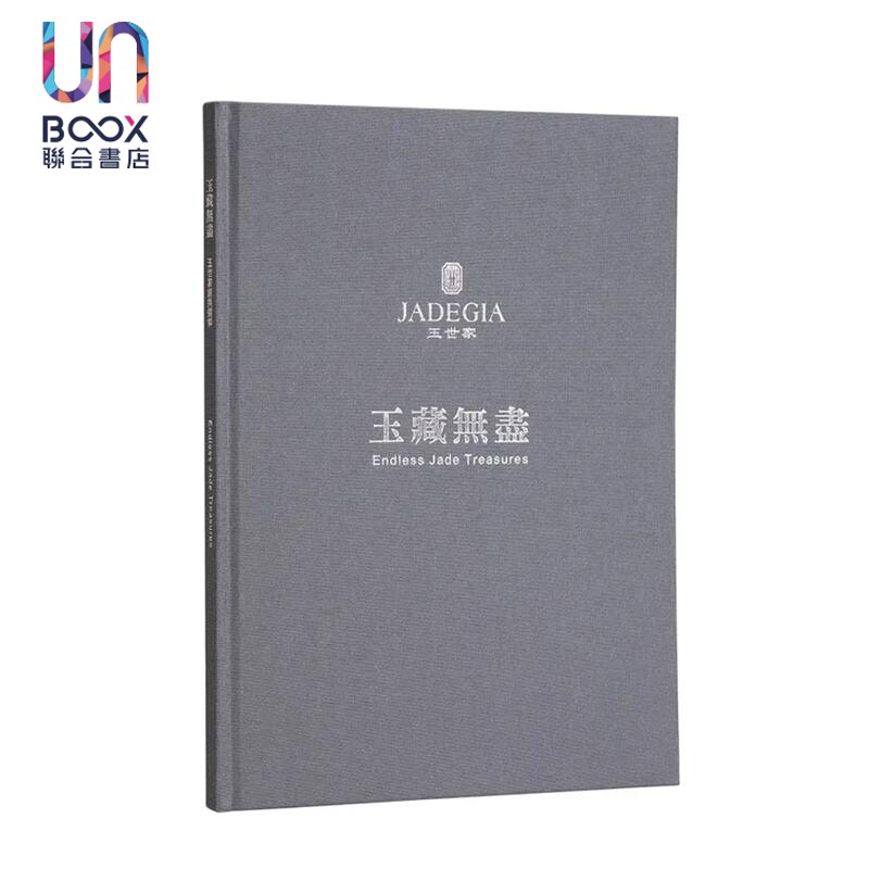 玉藏无尽玉世家经典选粹