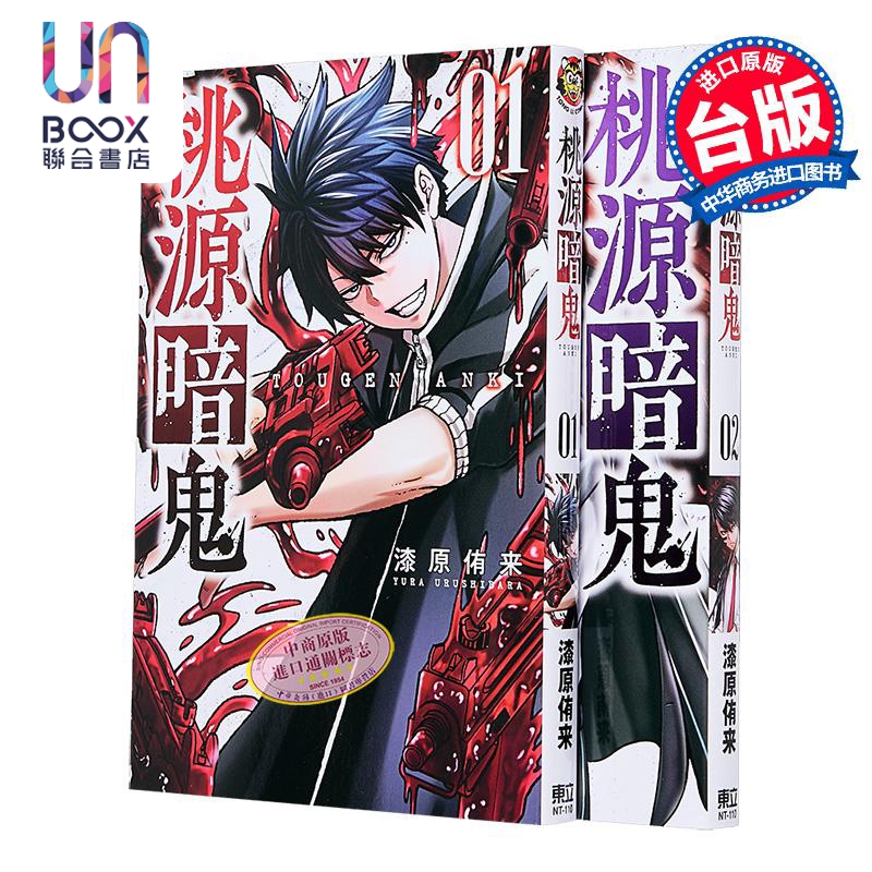 漫画 桃源暗鬼 第1-2集 漆原侑来 台版漫画书 东立出版