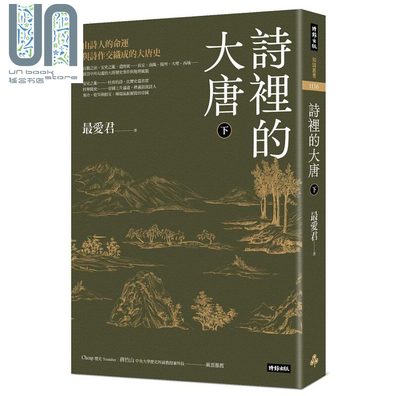 诗里的大唐 下 由诗人的命运与诗作交织成的大唐史 港台原版 最爱君 时报出版 唐诗里的风云史