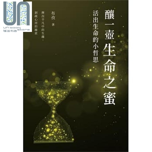 酿一壶生命之蜜 布孜 活出生命 港台原版 白象文化 小哲思 现货