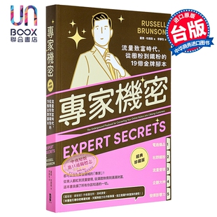 预售 专家机密 流量致富时代 从圈粉到铁粉的19个金牌脚本 经典珍藏版 港台原版 罗素布朗森 大牌出版