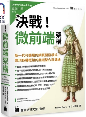 决战 微前端架构 Micro Frontends 港台原版 MichaelGeers 旗标出版