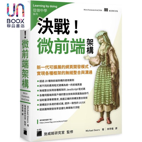 决战 微前端架构 Micro Frontends 港台原版 MichaelGeers 旗标出版