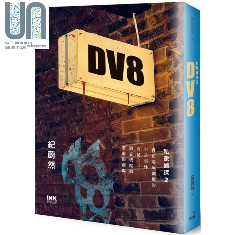 DV8 私家侦探2 港台原版 纪蔚然 印刻 悬疑推理小说