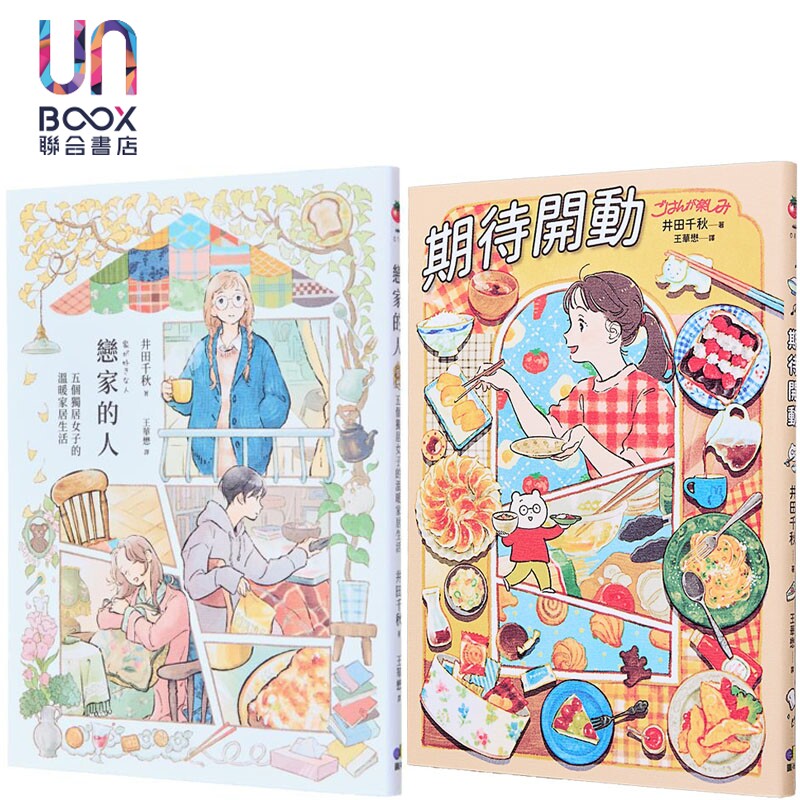 预售 井田千秋 恋家的人+期待开动 套装 港台原版 井田千秋 圆神出版