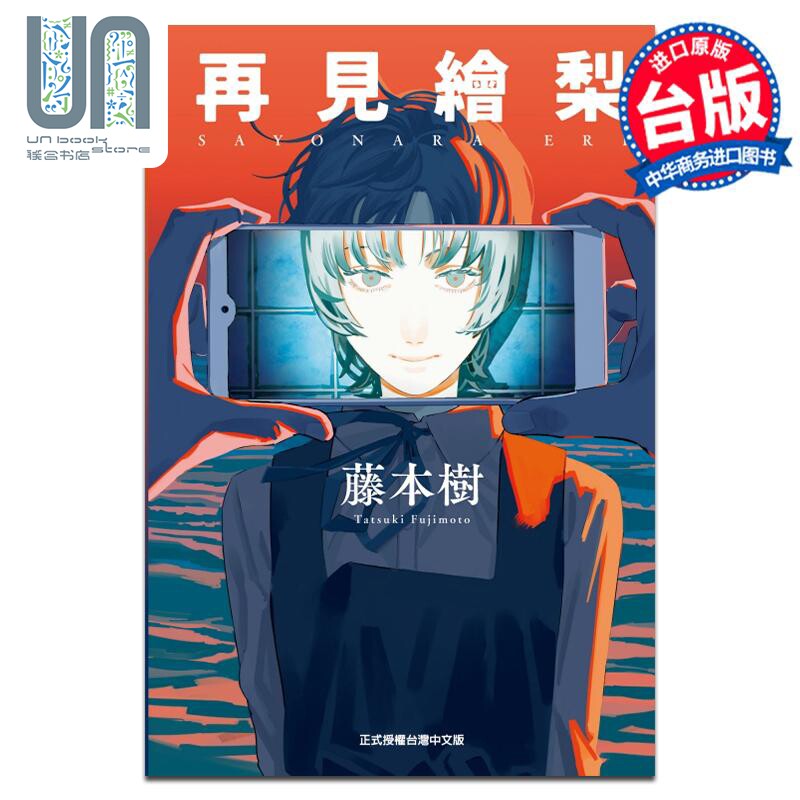 预售 漫画 再见绘梨 藤本树 台版漫画书 东立出版属于什么档次？