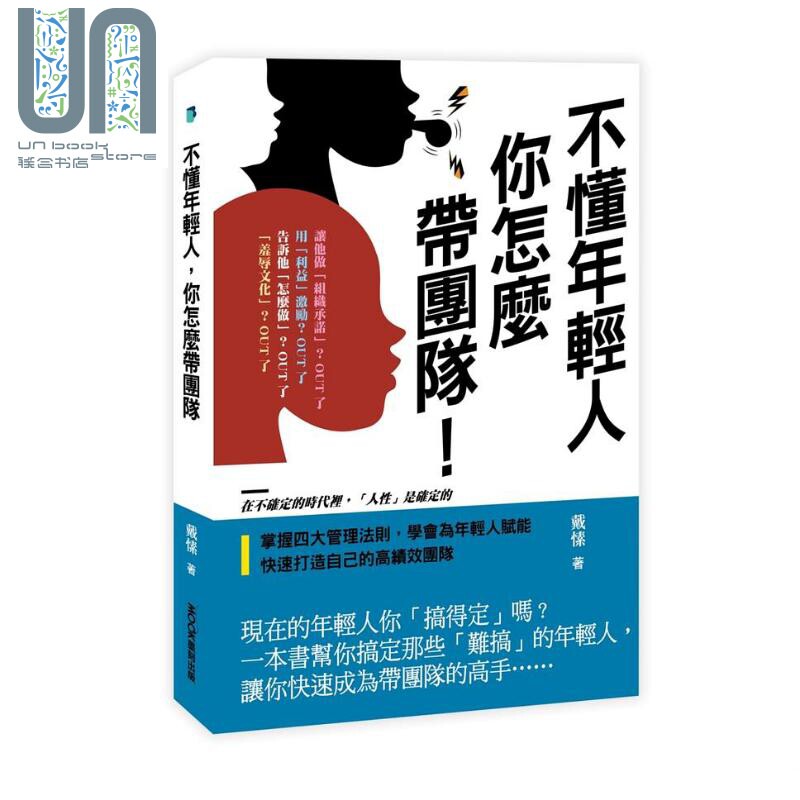 不懂年轻人 你怎么带团队 港台原版 戴愫 莫克文化