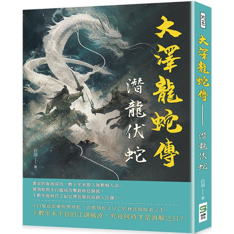 大泽龙蛇传 潜龙伏蛇 港台原版 白羽 崧烨文化