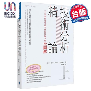 技术分析精论 二十年来投资界*完整的技术分析全图解 上 港台原版 马丁普林 寰宇出版