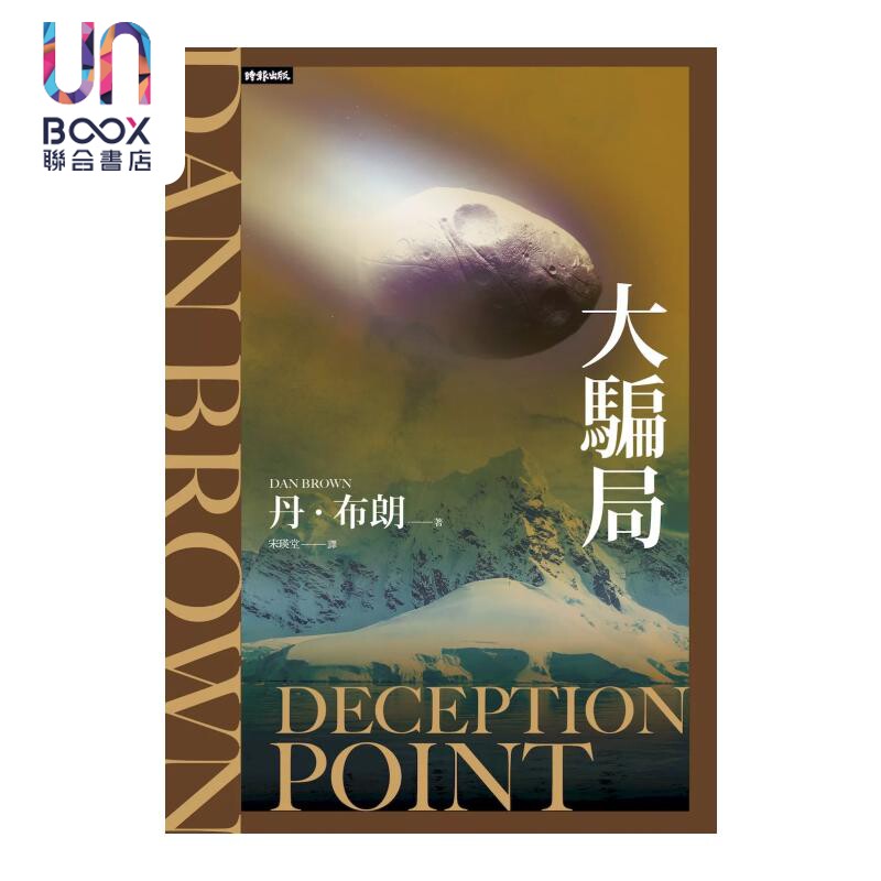 预售 大骗局 纪念新版  丹 布朗 时报文化 港台原版