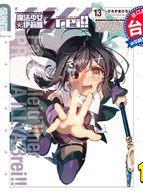 漫画 Fate/kaleid liner 魔法少女 伊莉雅3rei!! 13 TYPE-MOON 台版漫画书 角川出版