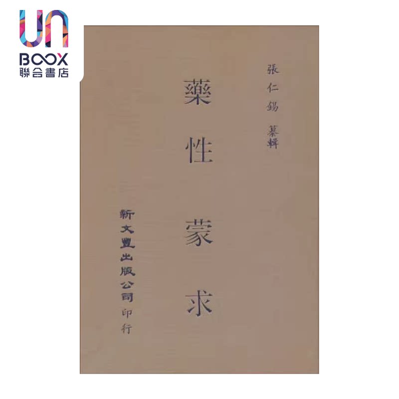 药性蒙求  精装  张仁锡纂辑  新文丰出版  港台原版 - 实物图