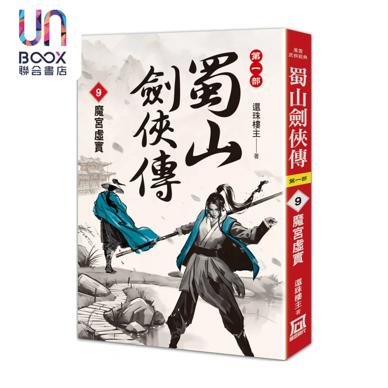 蜀山剑侠传 ９ 魔宫虚实 还珠楼主 风云时代 港台原版