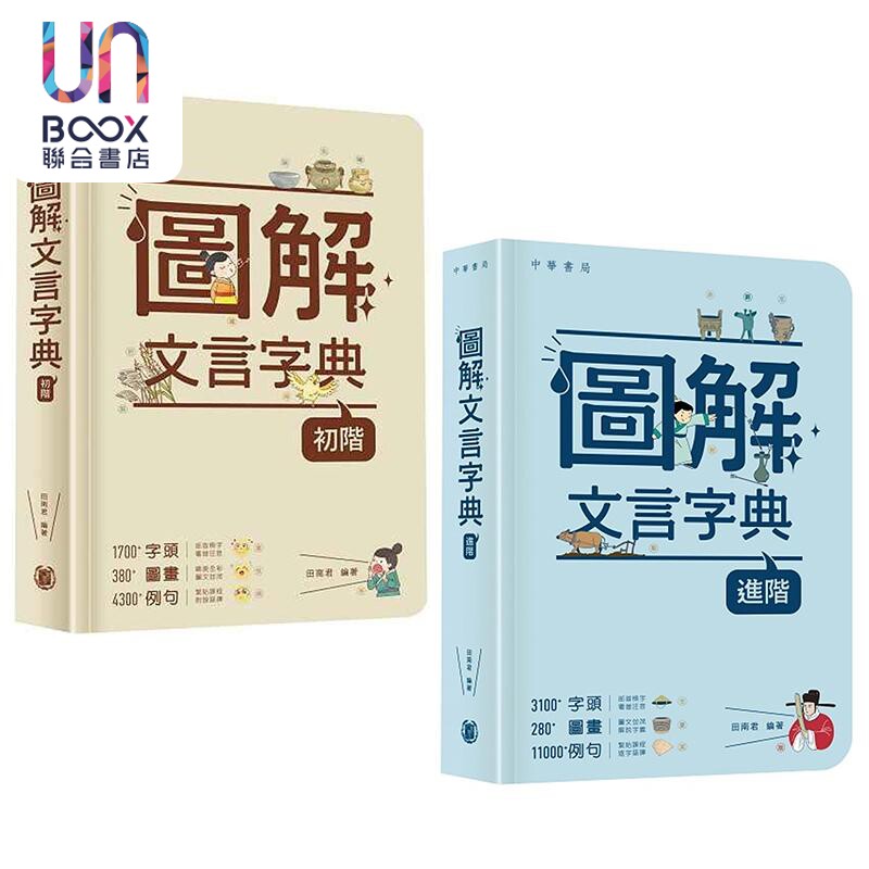 图解文言字典2册 初阶+进阶 港台原版 中华书局 田南君编著 学生字辞典 古代中文语文 文言文 古诗文参考工具书