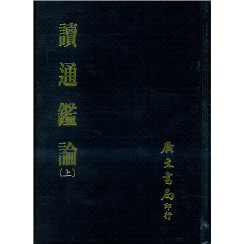 读通鉴论 共二册 精 港台原版 王夫之 广文书局