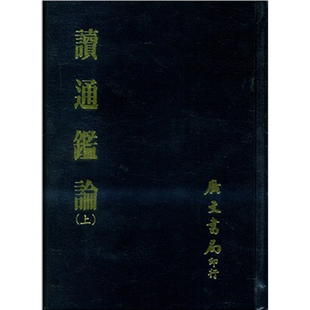 读通鉴论 共二册 精 港台原版 王夫之 广文书局