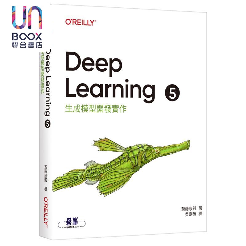 Deep Learning 5 生成模型开发实作 港台原版 斎藤康毅 欧莱礼出版